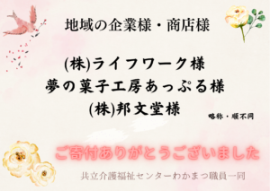 ご寄付御礼！【地域の企業様・商店様】ご寄付ありがとうございました♪（わかまつ まちなかマルシェ）